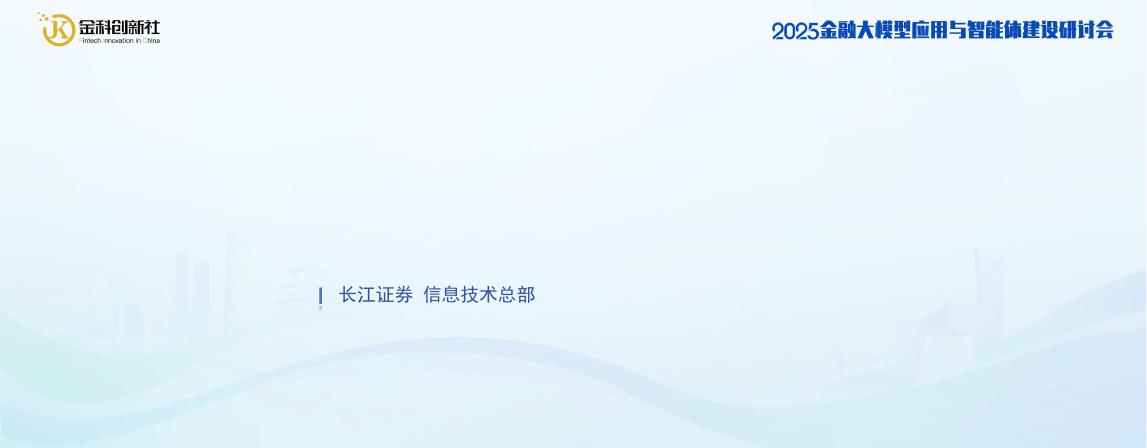 长江证券（吴克乾）：2025年基于大模型的智能应用平台在券商典型场景的探索与实践报告海报
