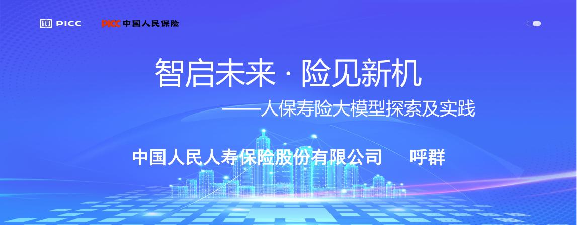中国人民人寿保险（呼群）：2025年智启未来·险见新机-人保寿险大模型探索及实践报告海报