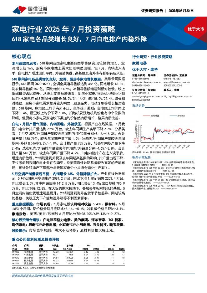 国信证券：家电行业2025年7月投资策略：618家电各品类增长良好，7月白电排产内稳外降海报