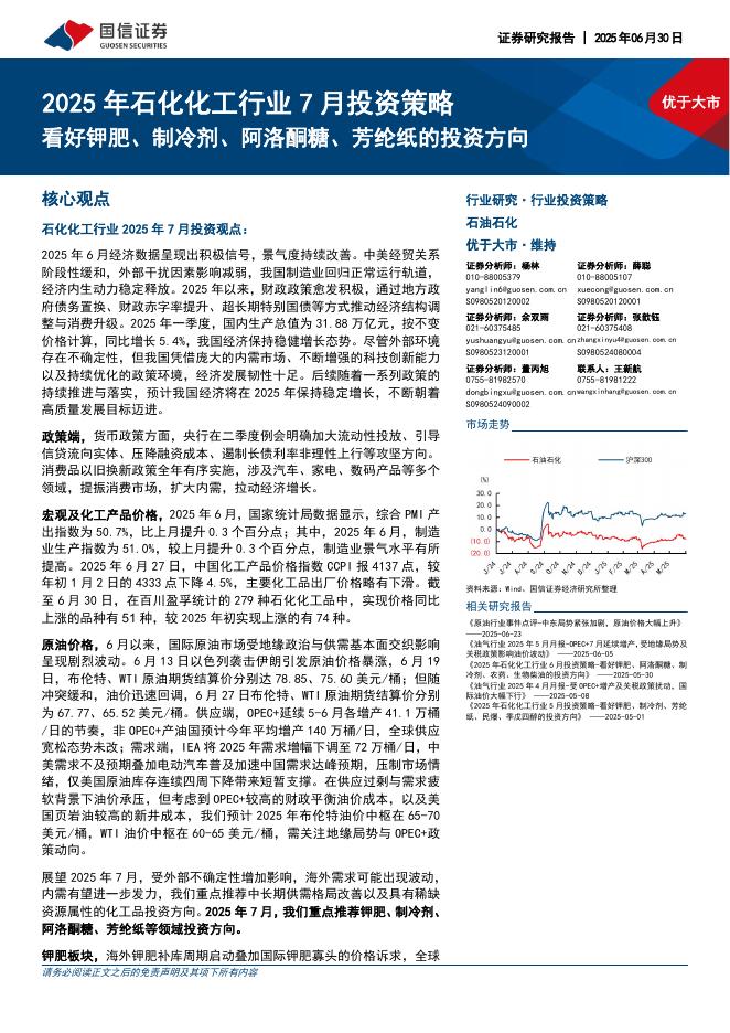 国信证券：2025年石化化工行业7月投资策略：看好钾肥、制冷剂、阿洛酮糖、芳纶纸的投资方向海报