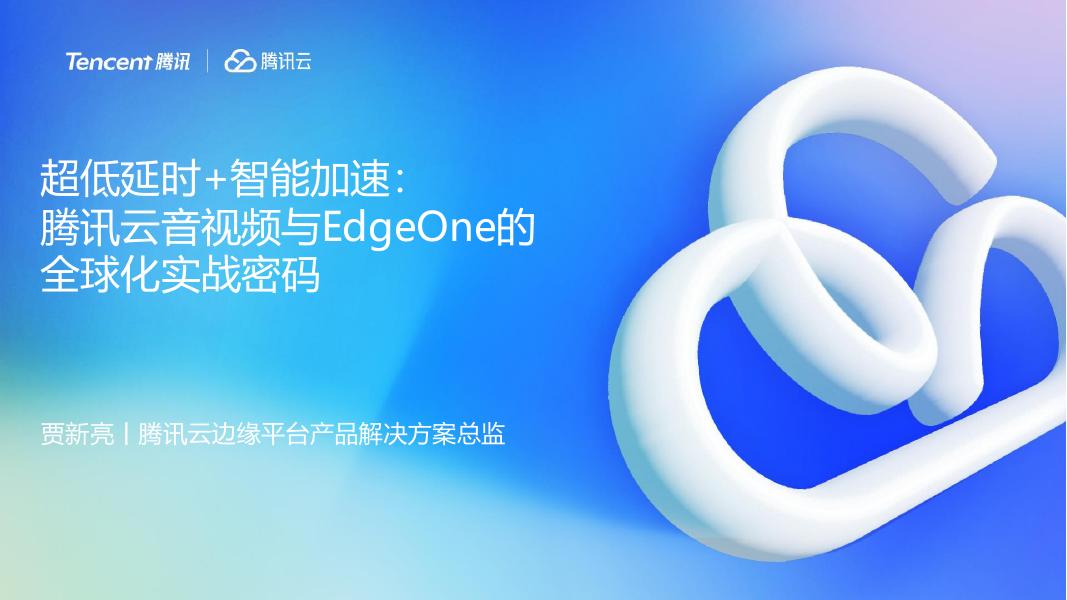 腾讯云（贾新亮）：超低延时+智能加速：腾讯云音视频与EdgeOne的全球化实战密码海报