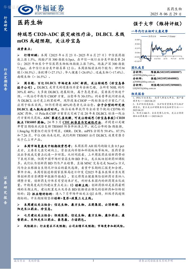 华福证券：ADC获突破性疗法，DLBCL末线mOS或超预期，关注珍宝岛海报