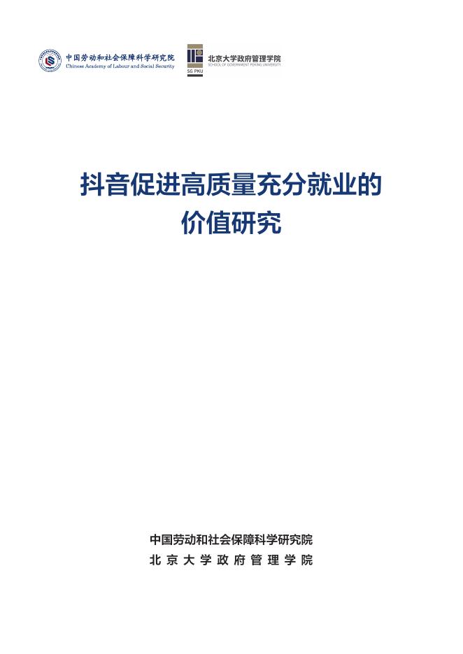 劳科院&北大：2025年抖音促进高质量充分就业的价值研究报告海报