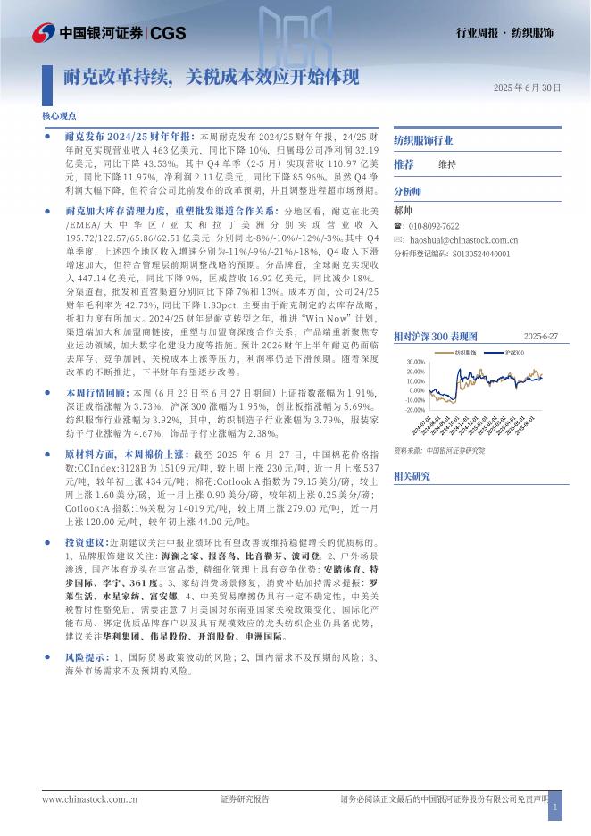 中国银河：纺织服饰行业周报：耐克改革持续，关税成本效应开始体现海报