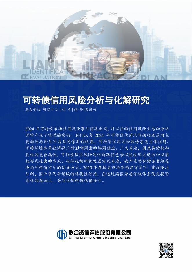 联合资信：2025年可转债信用风险分析与化解研究报告海报