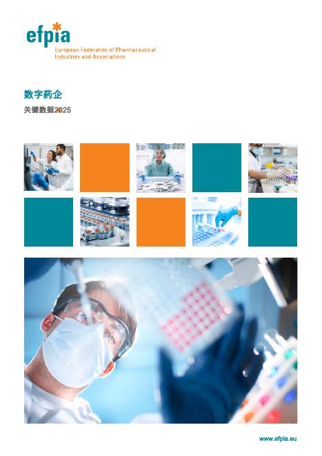 欧洲制药工业协会联合会：2025年数字药企关键数据报告