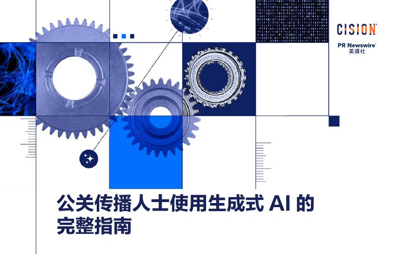 美通社：2025年公关传播人士使用生成式AI的完整指南报告海报