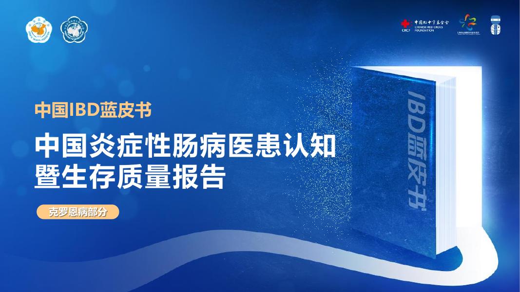 中国红十字基企会：中国IBD蓝皮书-中国炎症性肠病医患认知暨生存质量报告：克罗恩病部分海报