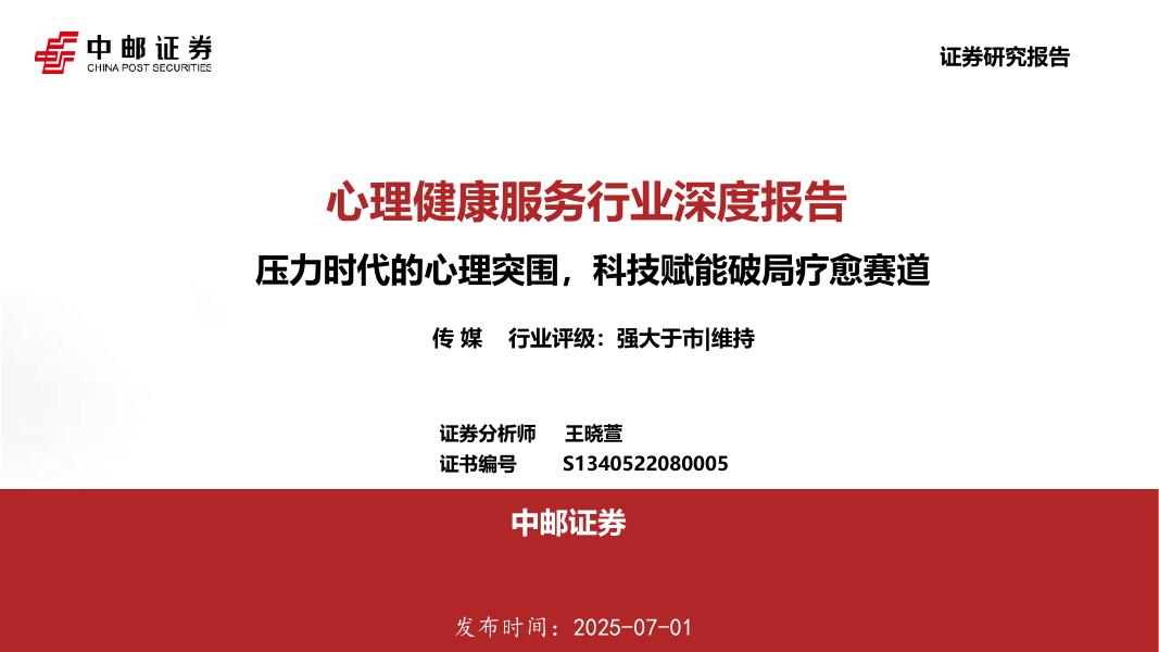 中邮证券：心理健康服务行业深度报告：压力时代的心理突围，科技赋能破局疗愈赛道海报