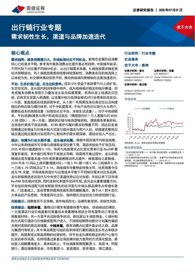 国信证券：出行链行业专题：需求韧性生长，渠道与品牌加速迭代海报