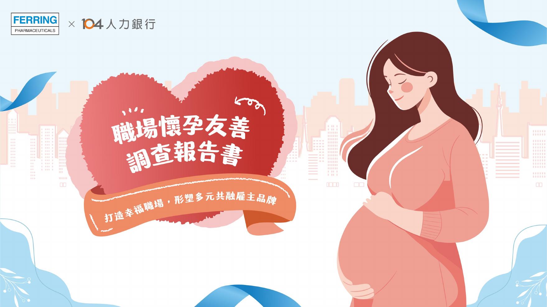 辉凌制药&104人力银行：2025年职场怀孕友善报告书（繁体版）