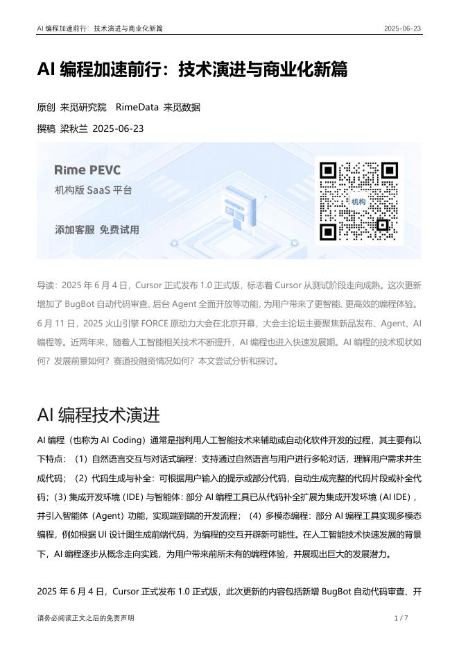 来觅研究院：2025年AI编程加速前行：技术演进与商业化新篇海报