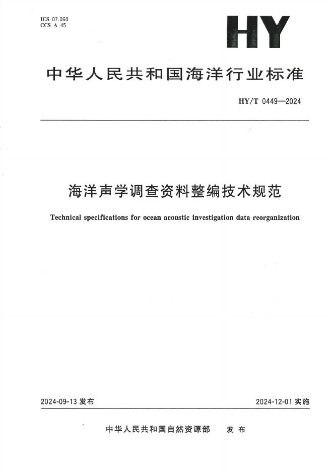 HY/T 0449-2024 海洋声学调查资料整编技术规范