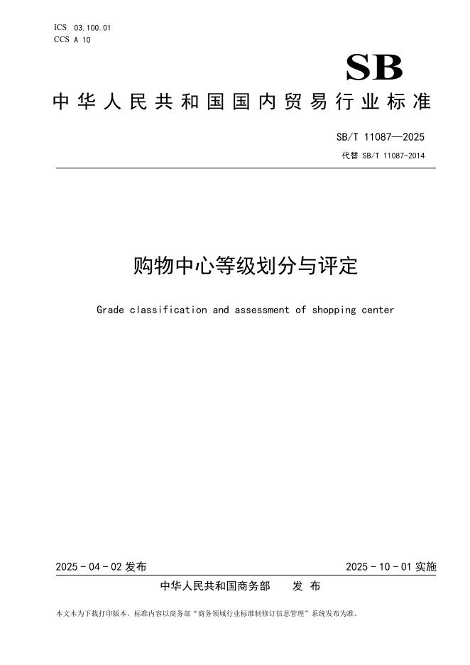 SB/T 11087-2025 购物中心等级划分与评定