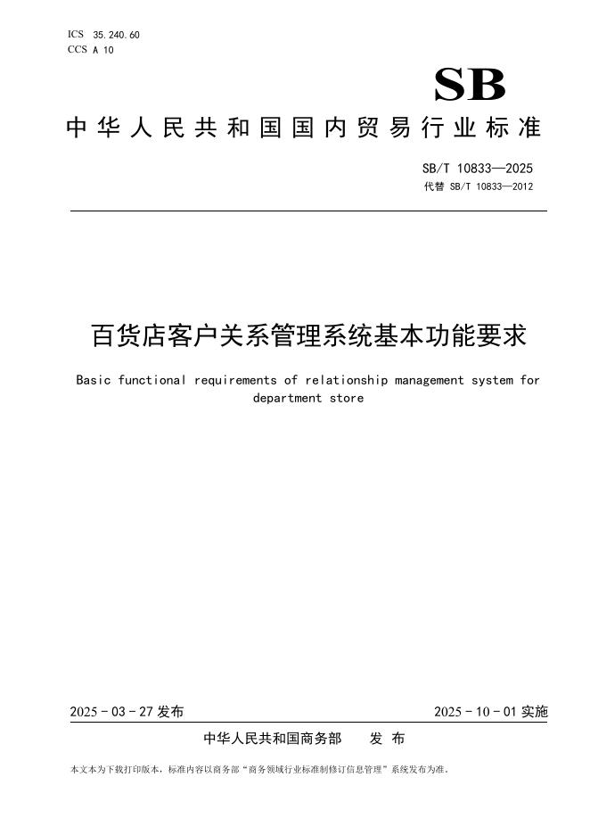 SB/T 10833-2025 百货店客户关系管理系统基本功能要求
