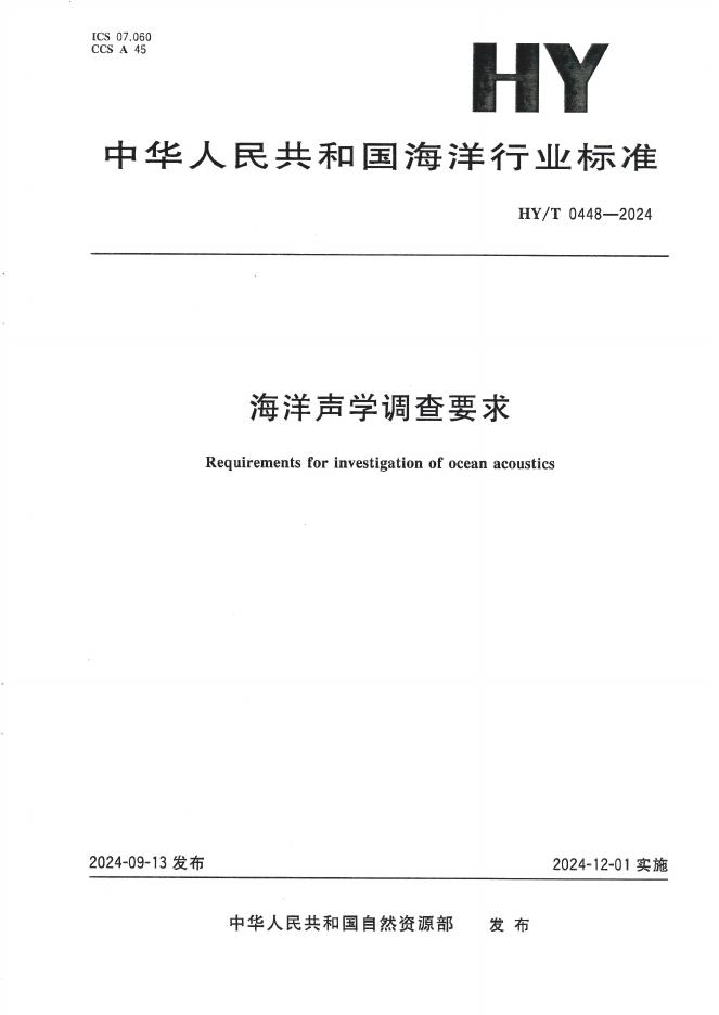 HY/T 0448-2024 海洋声学调查要求