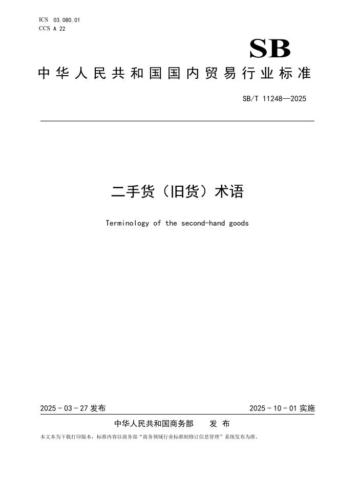 SB/T 11248-2025 二手货（旧货）术语