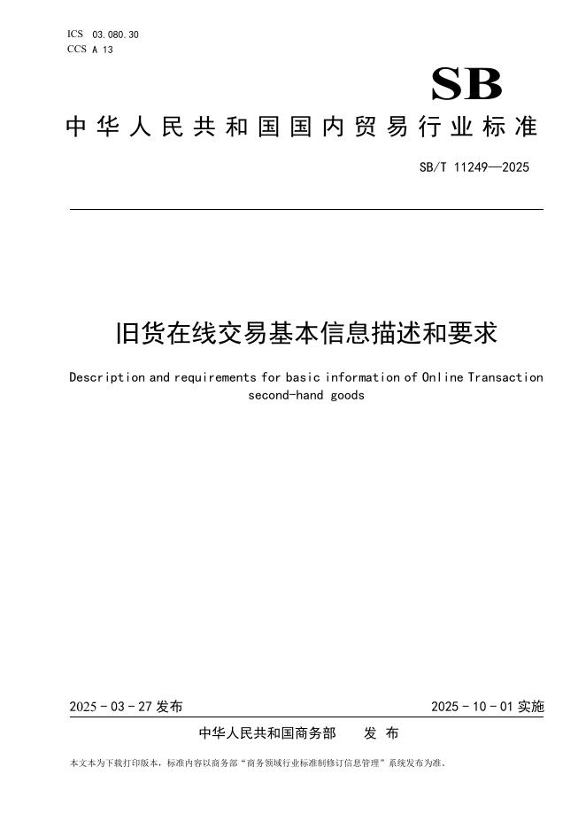 SB/T 11249-2025 旧货在线交易基本信息描述和要求
