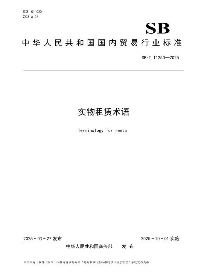 SB/T 11250-2025 实物租赁术语