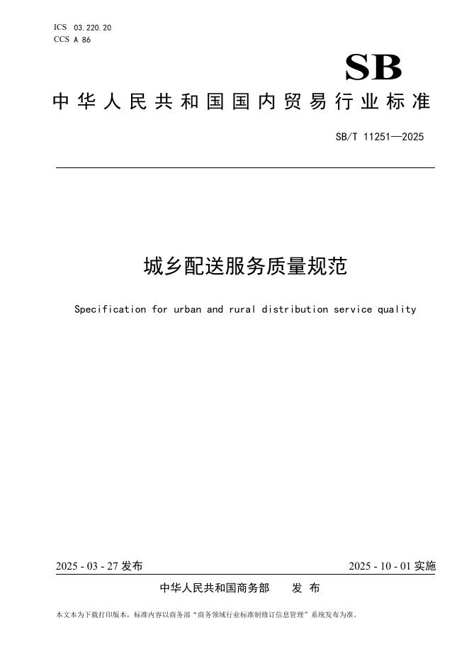 SB/T 11251-2025 城乡配送服务质量规范