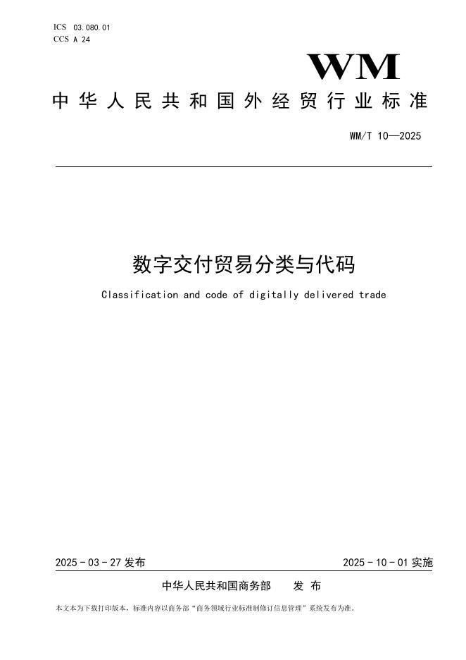 WM/T 10-2025 数字交付贸易分类与代码