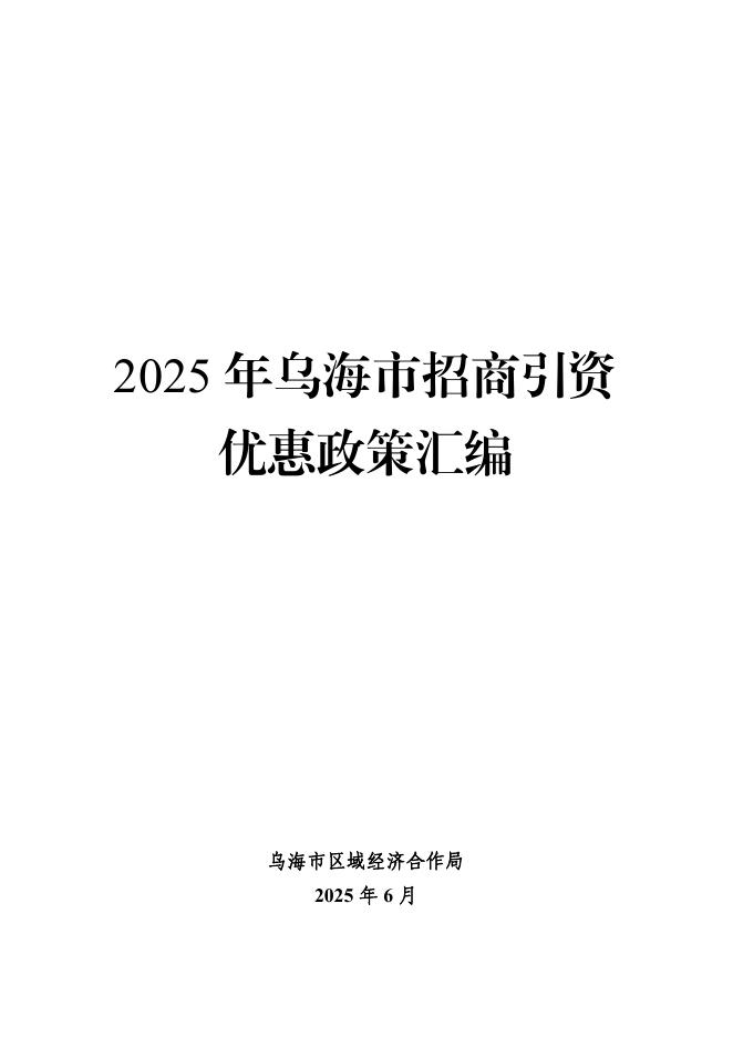 乌海市区域经济合作局：2025年乌海市招商引资政策汇编