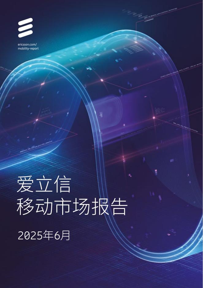 爱立信：2025年爱立信移动市场报告海报