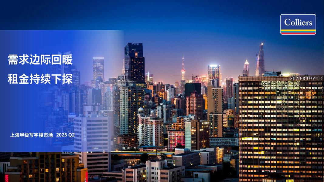 Colliers高力国际：2025年第二季度上海写字楼办公楼出租租金市场分析报告与发展前景趋势展望报告海报