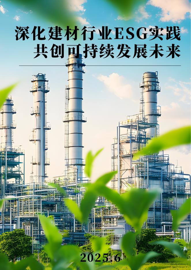 中国建筑材料联合会：2025年深化建材行业ESG实践共创可持续发展未来报告海报