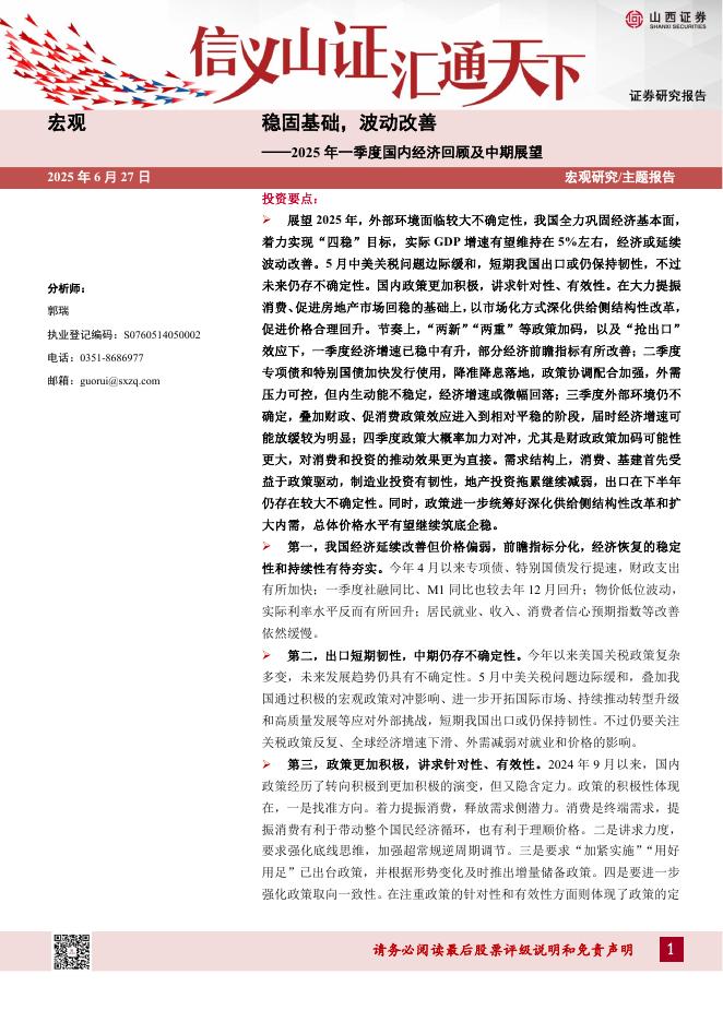 山西证券：2025年一季度国内经济回顾及中期展望：稳固基础，波动改善海报