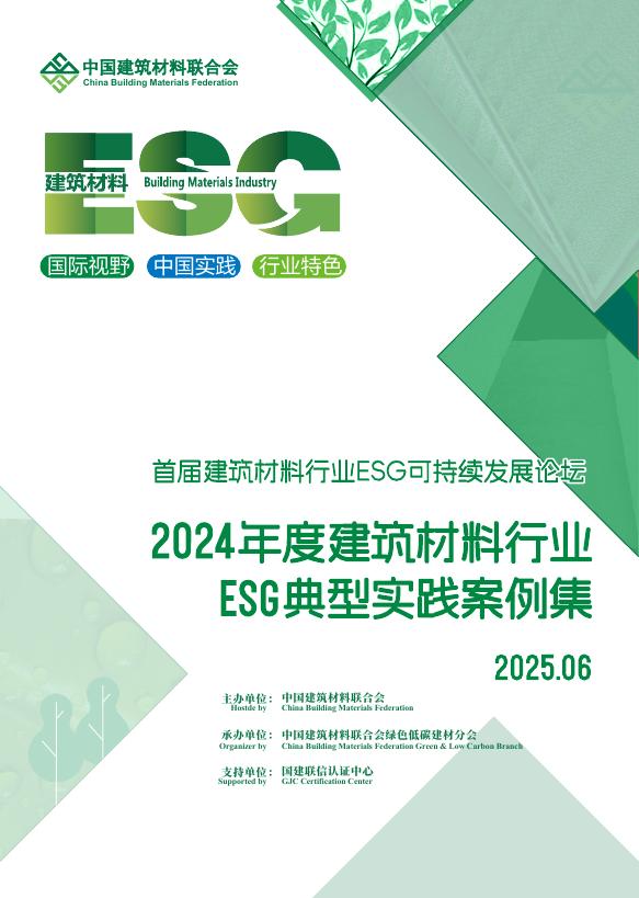 中国建筑材料联合会：2024年度建筑材料行业ESG典型实践案例集海报