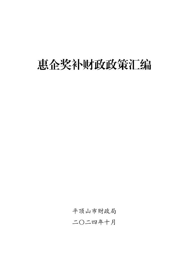 平顶山市财政局：2024惠企奖补财政政策汇编