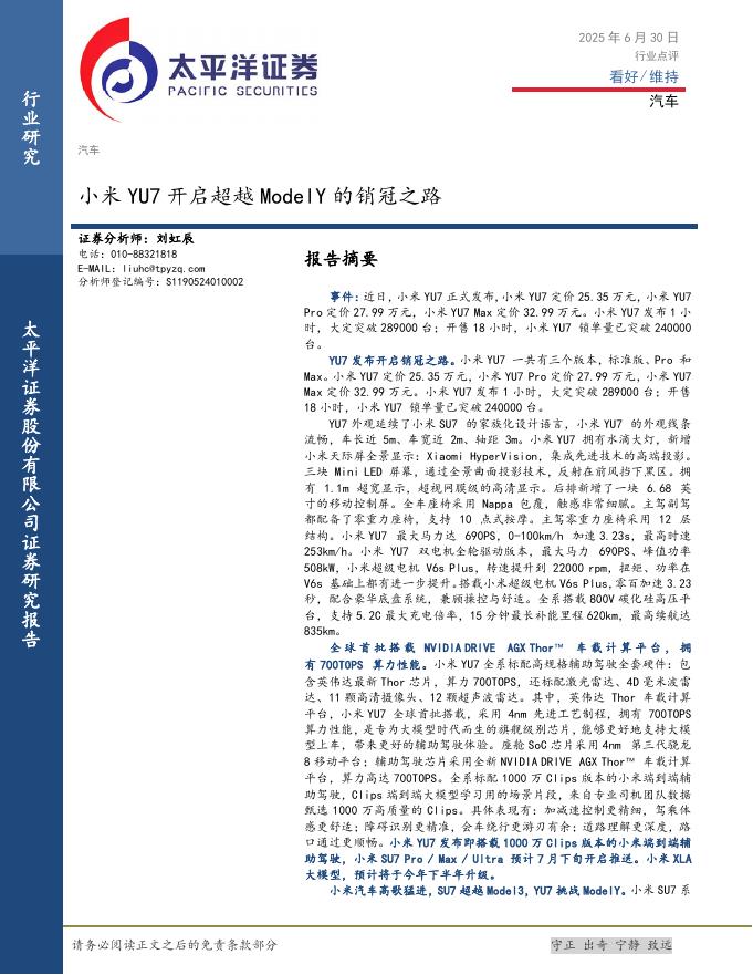太平洋证券：汽车：小米YU7开启超越ModelY的销冠之路海报