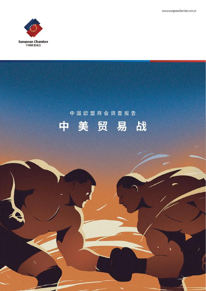 中国欧盟商会：2025年中美贸易战调查报告海报