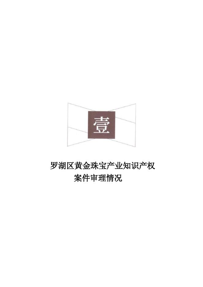 深圳市罗湖区人民法院：2020-2024黄金珠宝产业知识产权司法保护状况白皮书海报