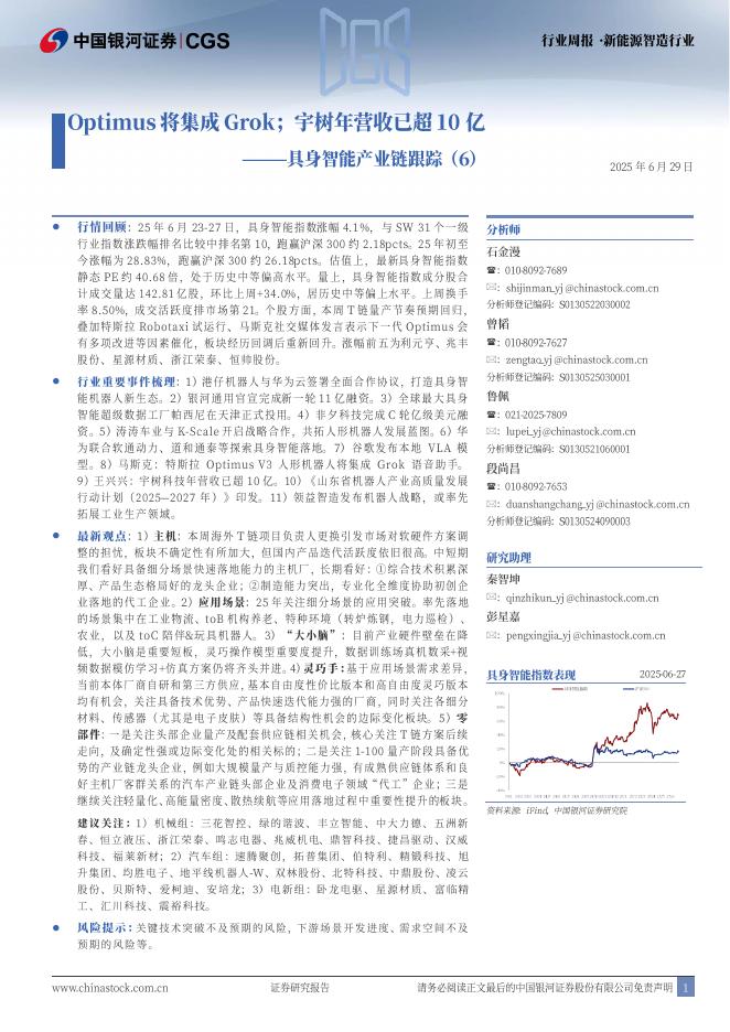 中国银河：具身智能产业跟踪（6）：Optimus将集成Grok；宇树年营收已超10亿海报