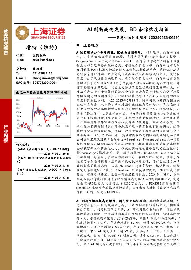 上海证券：医药生物行业周报：AI制药高速发展，BD合作热度持续海报