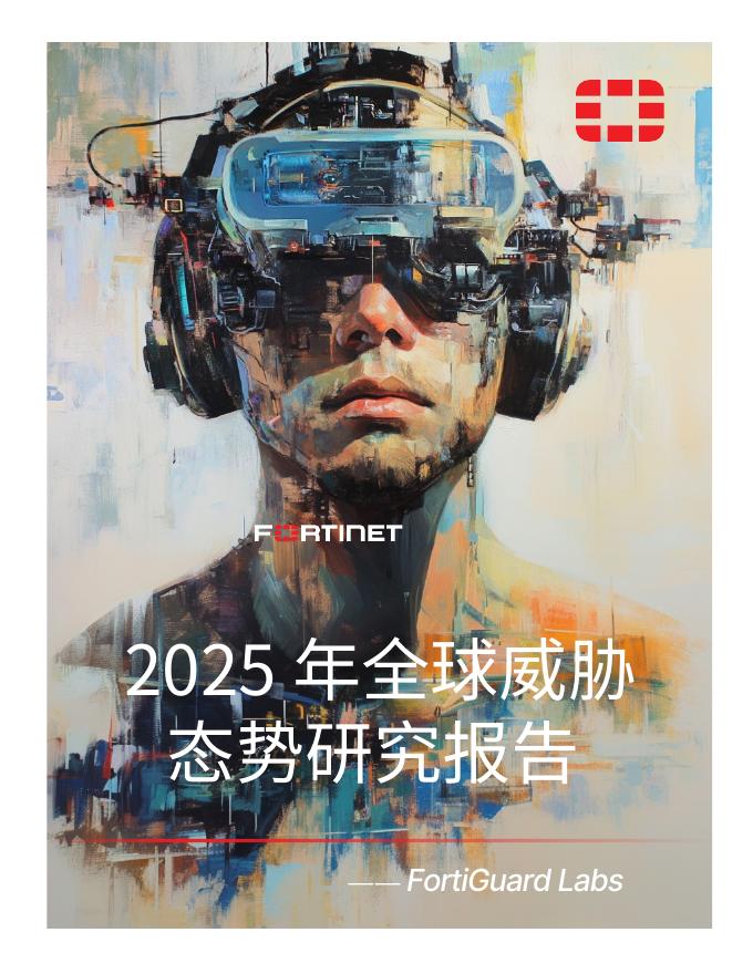 Fortinet：2025年全球威胁态势研究报告