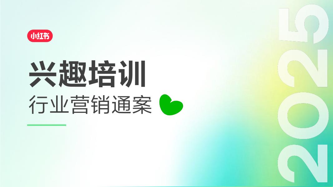 小红书：2025年小红书兴趣培训行业营销通案