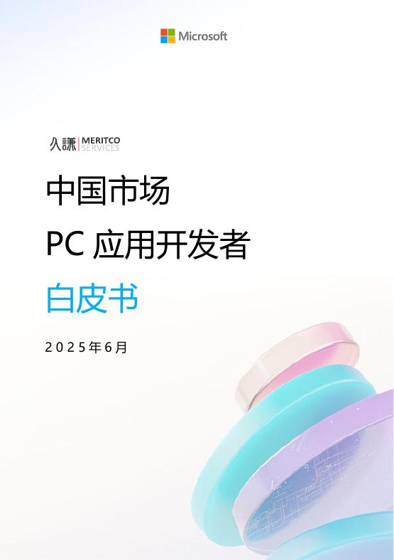 微软：2025年中国市场PC应用开发者白皮书海报
