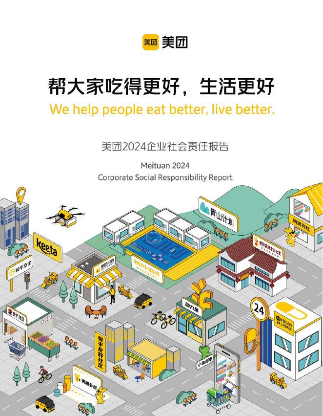 美团：2024年度企业社会责任报告海报
