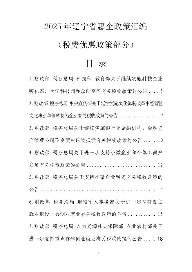 辽宁省工信厅：2025年辽宁省惠企政策汇编（税费优惠政策部分）