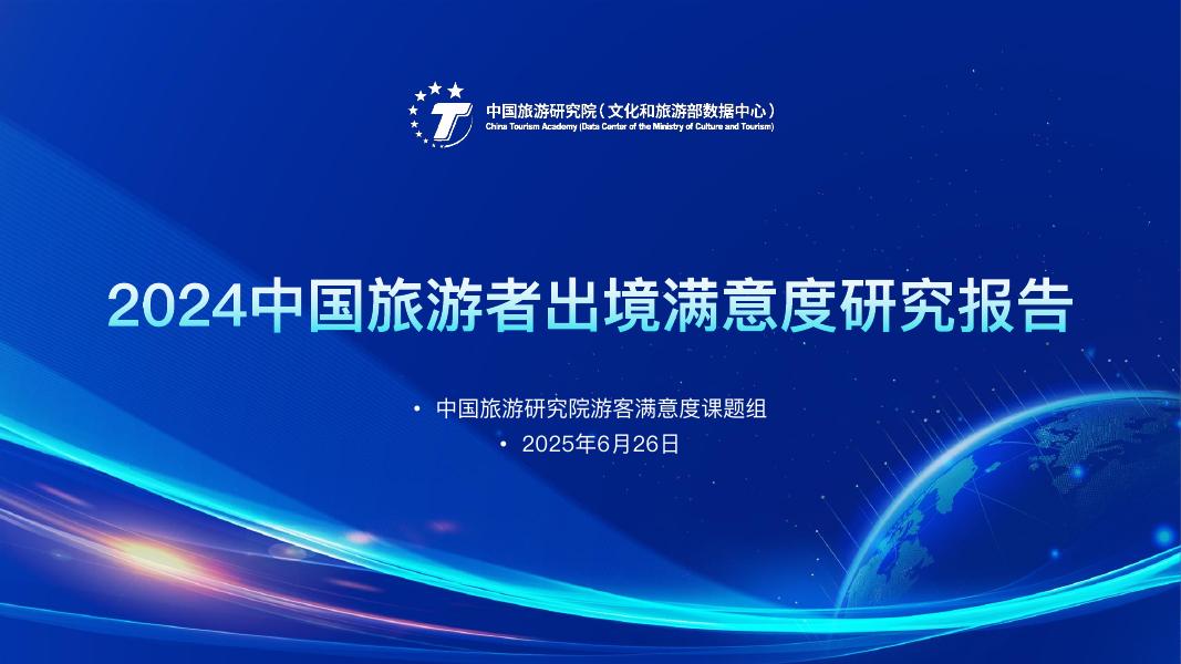 中国旅游研究院：2024年中国旅游者出境满意度报告海报