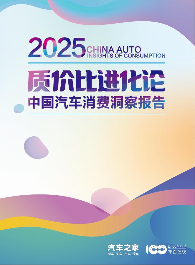 汽车之家：2025年质价比进化论：中国汽车消费洞察报告海报