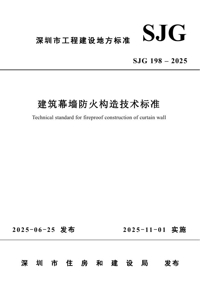 SJG 198-2025 建筑幕墙防火构造技术标准