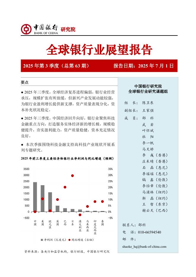 中国银行研究院：中国银行全球银行业展望报告（2025年第3季度）：布局科技金融赛道，提升服务实体经济质效