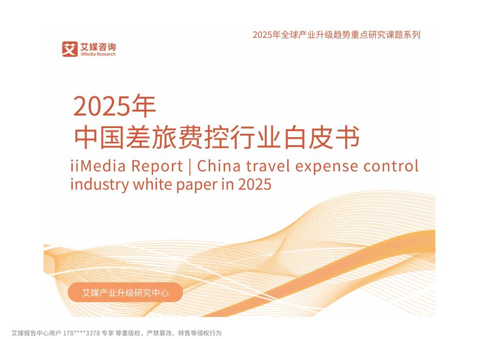 艾媒咨询：2025年中国差旅费控行业白皮书海报