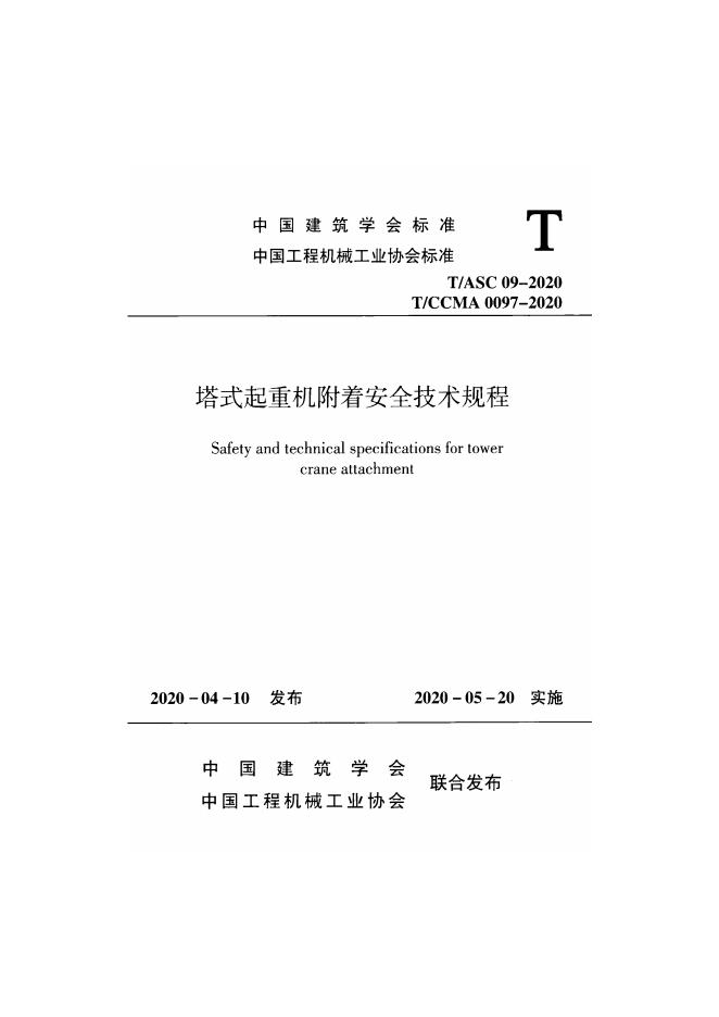 T/ASC 09-2020 塔式起重机附着安全技术规程