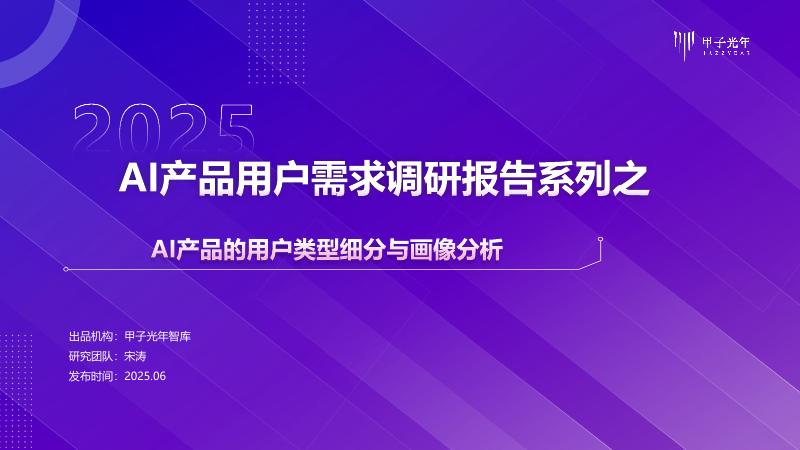 甲子光年：2025年AI产品用户需求调研报告系列之：AI产品的用户类型细分与画像分析海报
