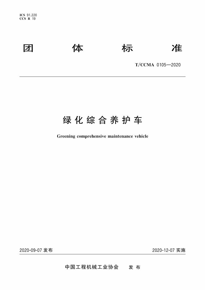 T/CCMA 0105-2020 绿化综合养护车